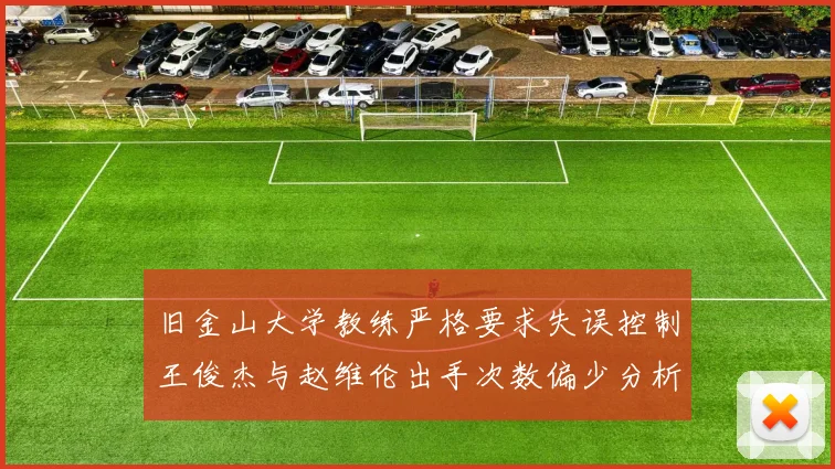 旧金山大学教练严格要求失误控制王俊杰与赵维伦出手次数偏少分析
