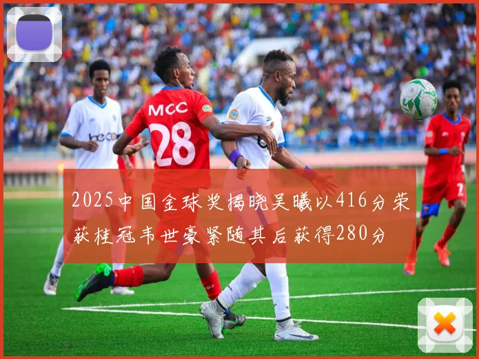 2025中国金球奖揭晓吴曦以416分荣获桂冠韦世豪紧随其后获得280分