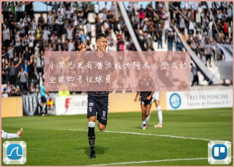小贾巴里有潜力成为阿龙戈登式的全能四号位球员