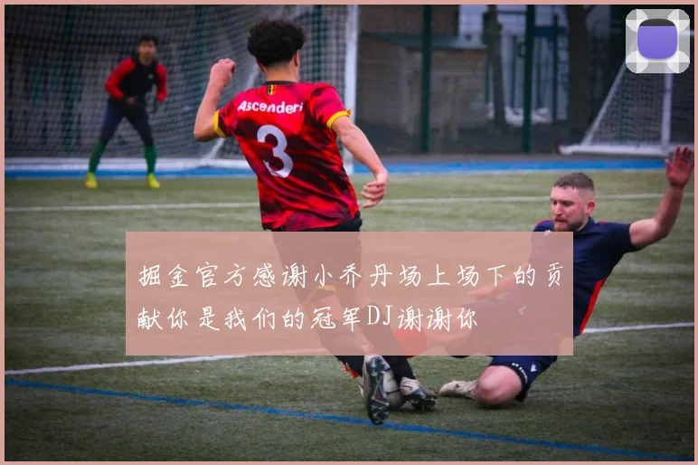 掘金官方感谢小乔丹场上场下的贡献你是我们的冠军DJ谢谢你