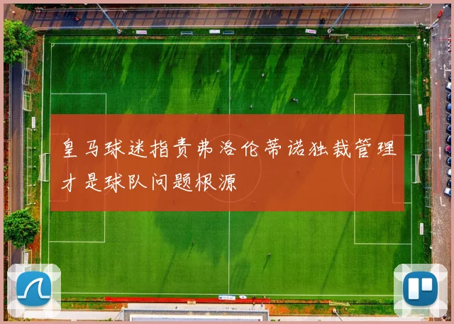 皇马球迷指责弗洛伦蒂诺独裁管理才是球队问题根源