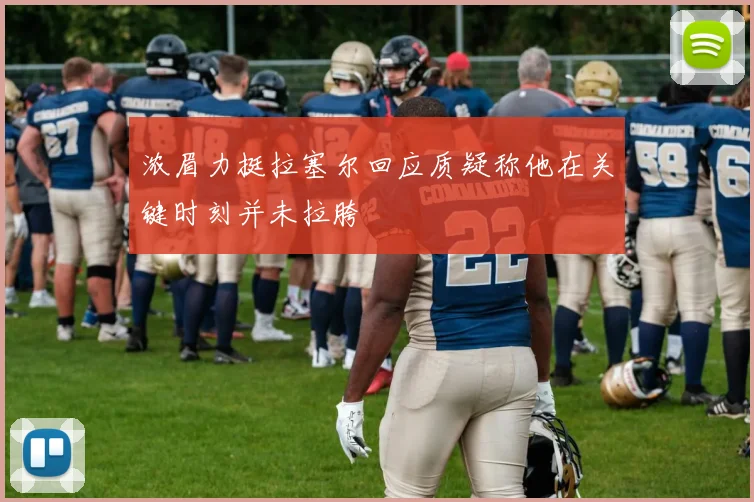 浓眉力挺拉塞尔回应质疑称他在关键时刻并未拉胯