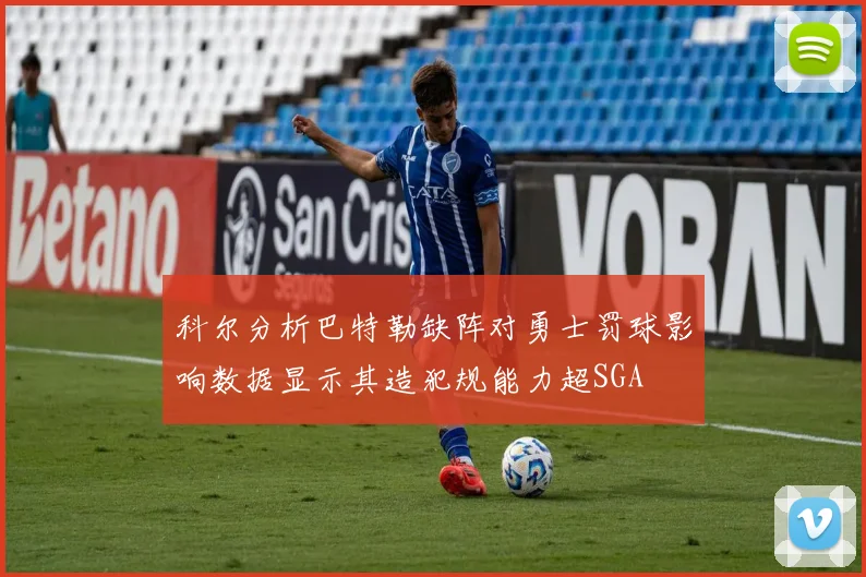 科尔分析巴特勒缺阵对勇士罚球影响数据显示其造犯规能力超SGA