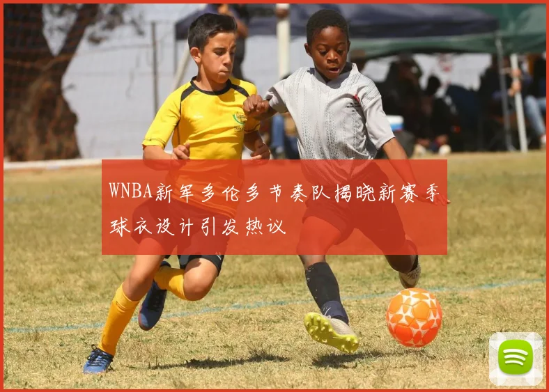 WNBA新军多伦多节奏队揭晓新赛季球衣设计引发热议