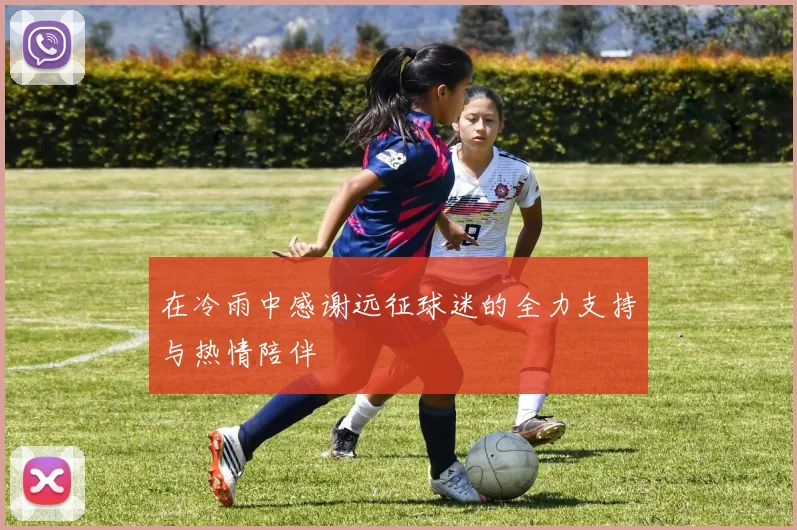 在冷雨中感谢远征球迷的全力支持与热情陪伴