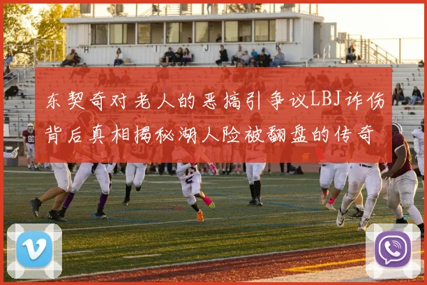 东契奇对老人的恶搞引争议LBJ诈伤背后真相揭秘湖人险被翻盘的传奇故事