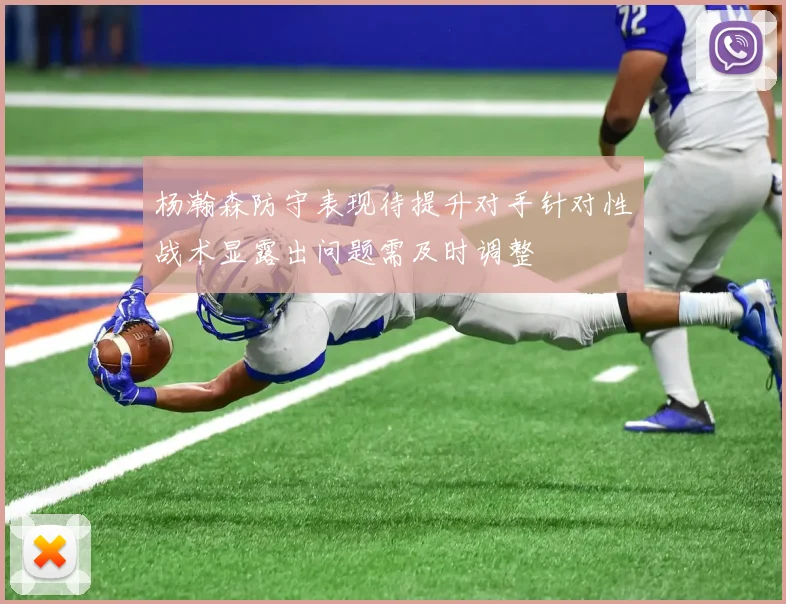 杨瀚森防守表现待提升对手针对性战术显露出问题需及时调整
