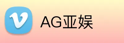 AG亚娱 logo