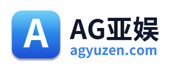 AG亚娱